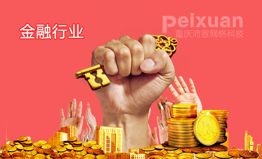 金融行業網站建設解決方案